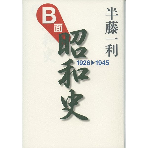 昭和史 〈戦後篇〉 1945-1989 | 半藤 一利 |本 | 通販 | Amazon